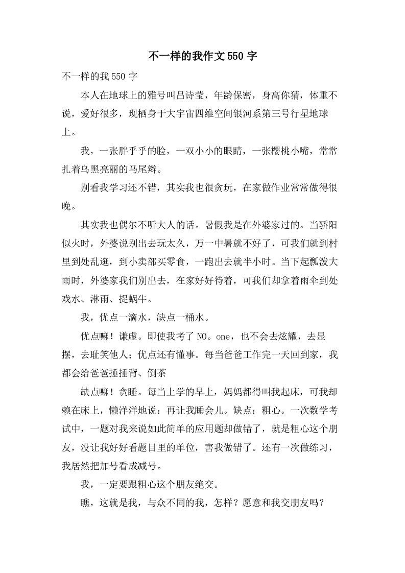 不一样的我作文550字