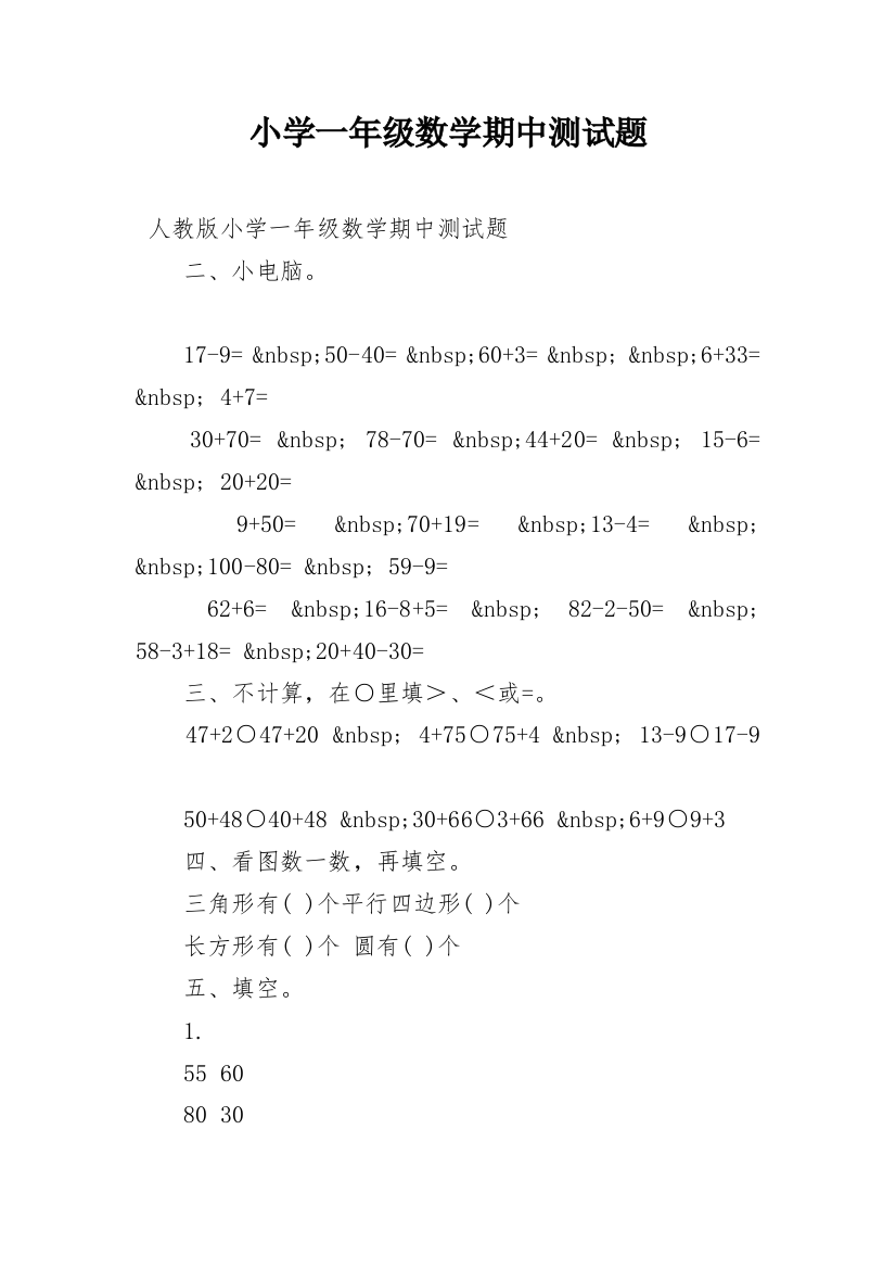 小学一年级数学期中测试题