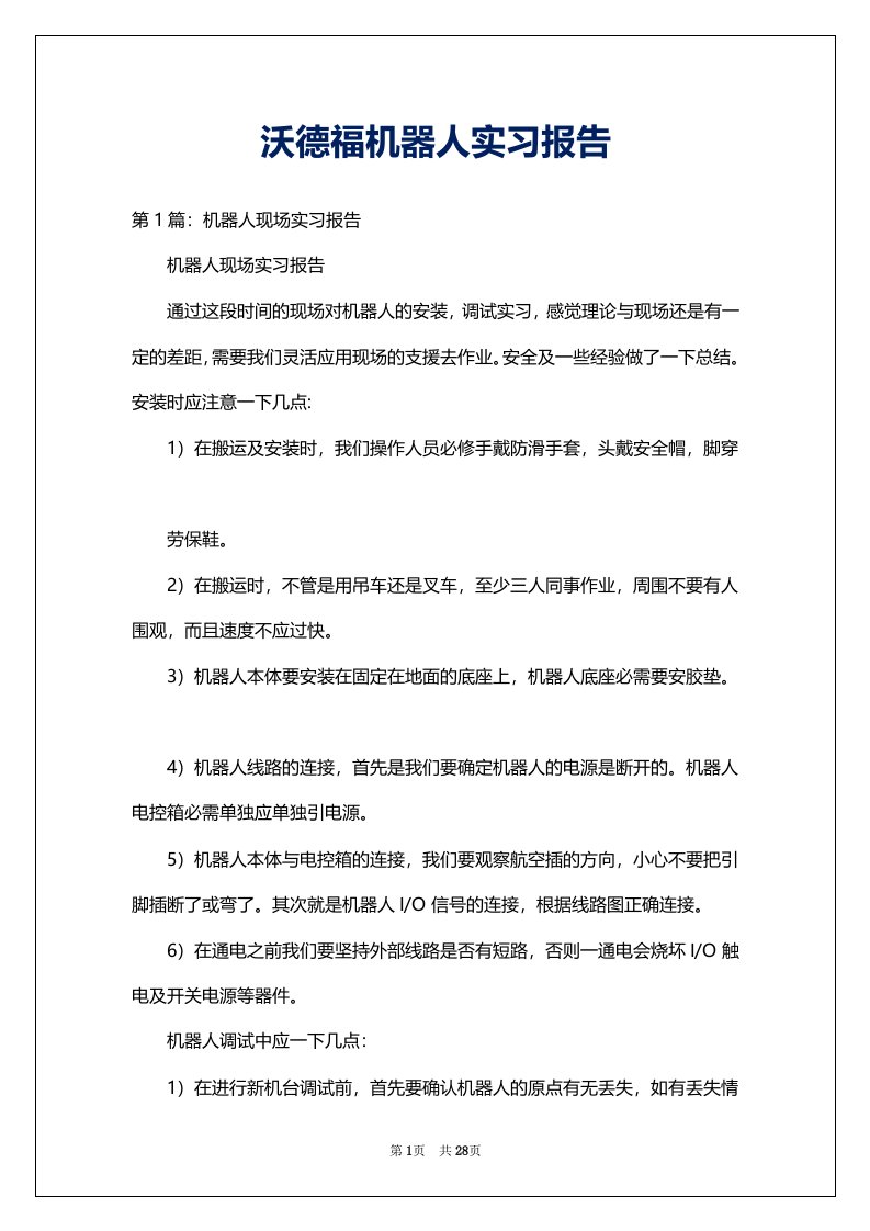 沃德福机器人实习报告