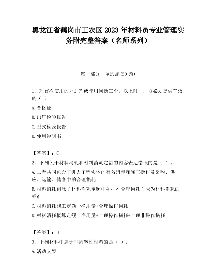 黑龙江省鹤岗市工农区2023年材料员专业管理实务附完整答案（名师系列）