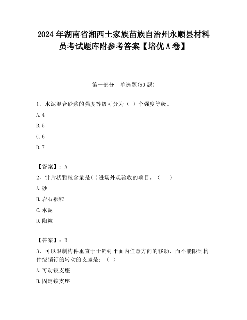 2024年湖南省湘西土家族苗族自治州永顺县材料员考试题库附参考答案【培优A卷】