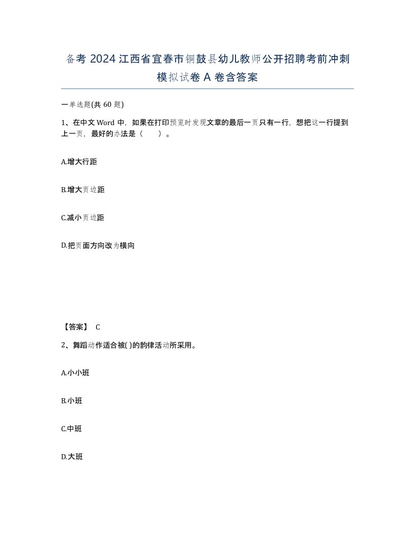 备考2024江西省宜春市铜鼓县幼儿教师公开招聘考前冲刺模拟试卷A卷含答案