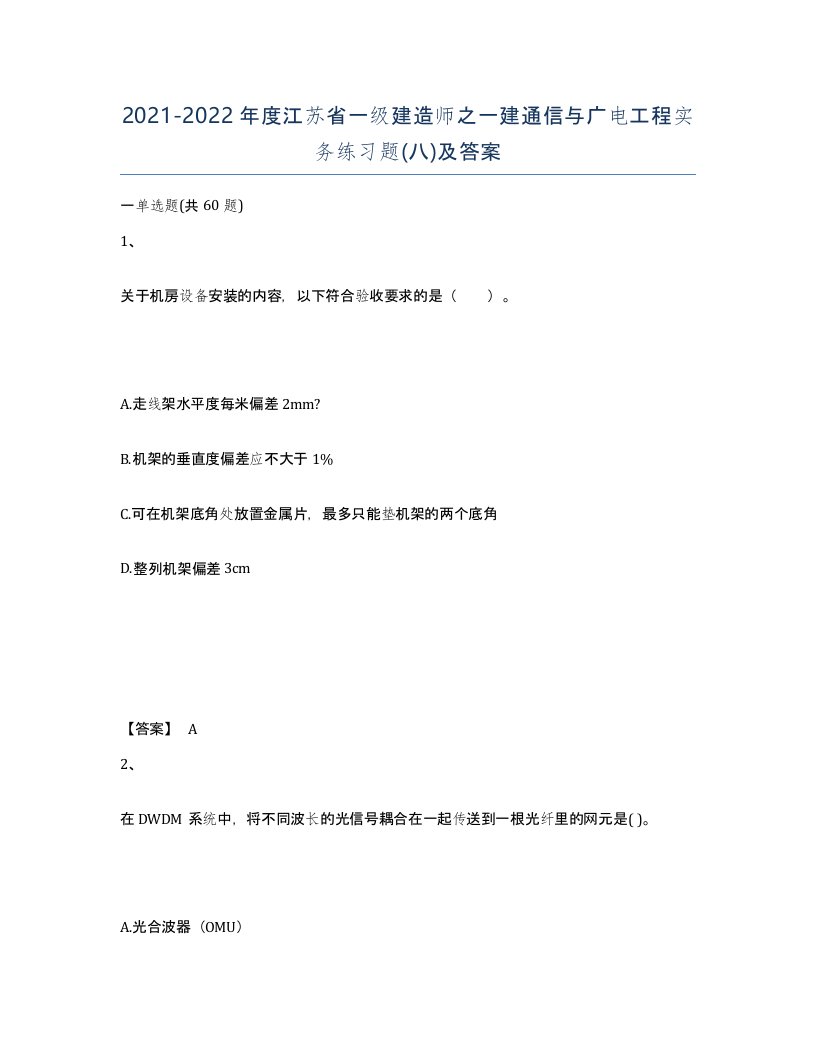 2021-2022年度江苏省一级建造师之一建通信与广电工程实务练习题八及答案