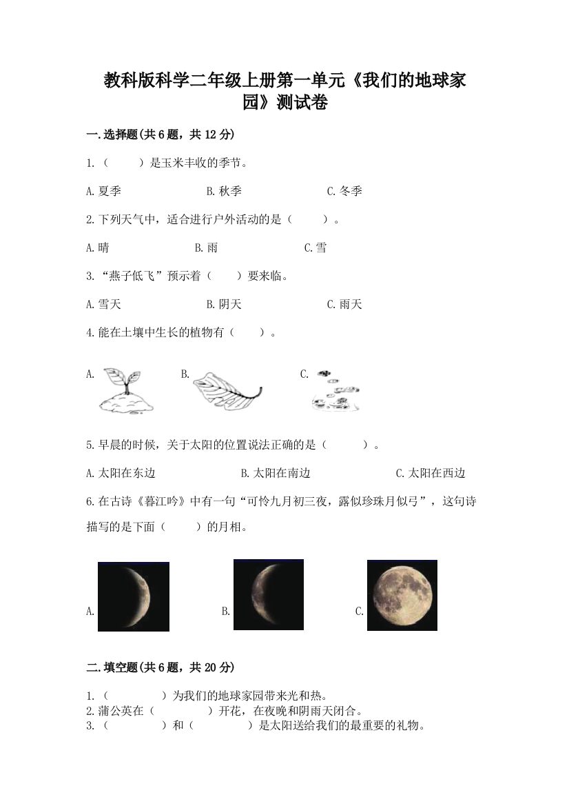 教科版科学二年级上册第一单元《我们的地球家园》测试卷（培优a卷）