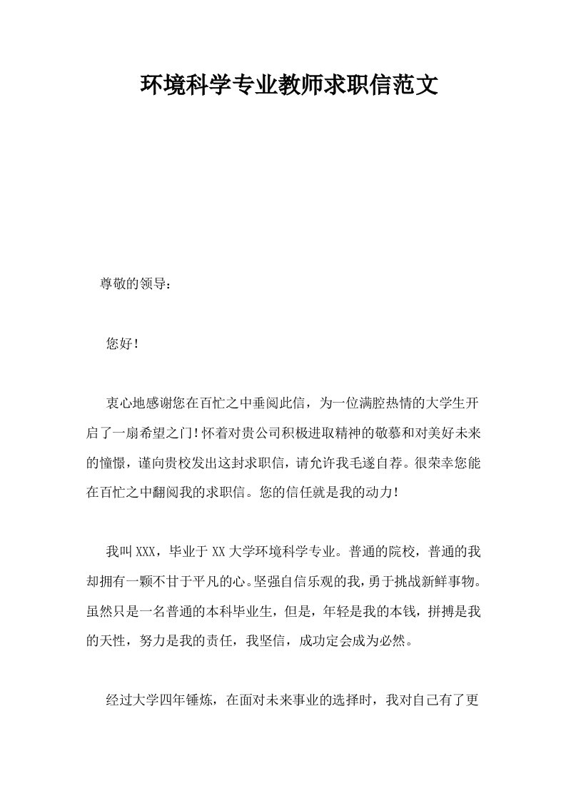 环境科学专业教师求职信范文