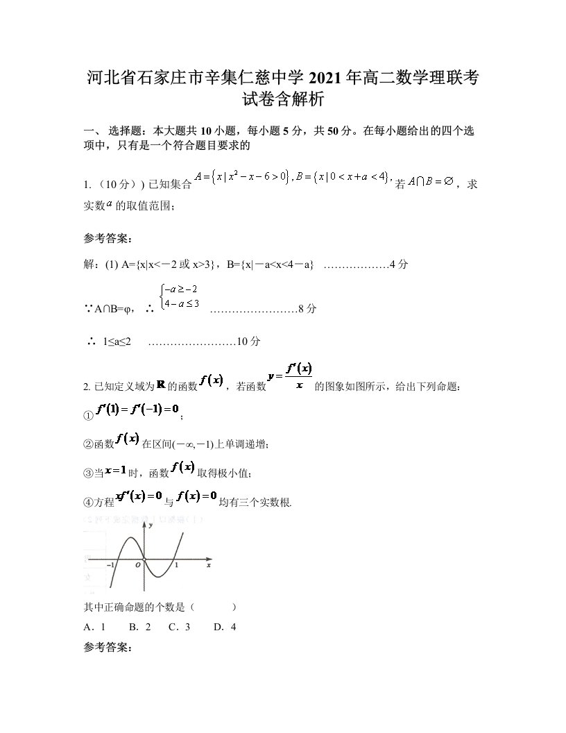 河北省石家庄市辛集仁慈中学2021年高二数学理联考试卷含解析