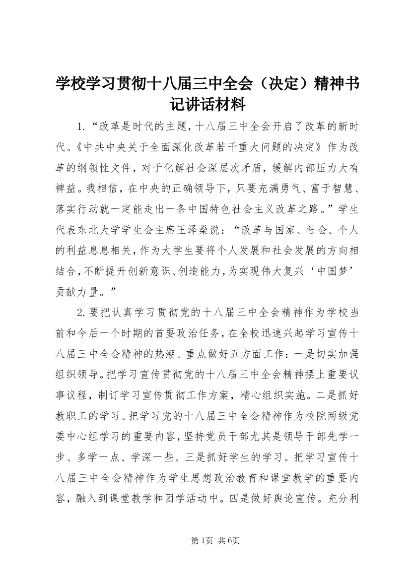 学校学习贯彻十八届三中全会（决定）精神书记讲话材料