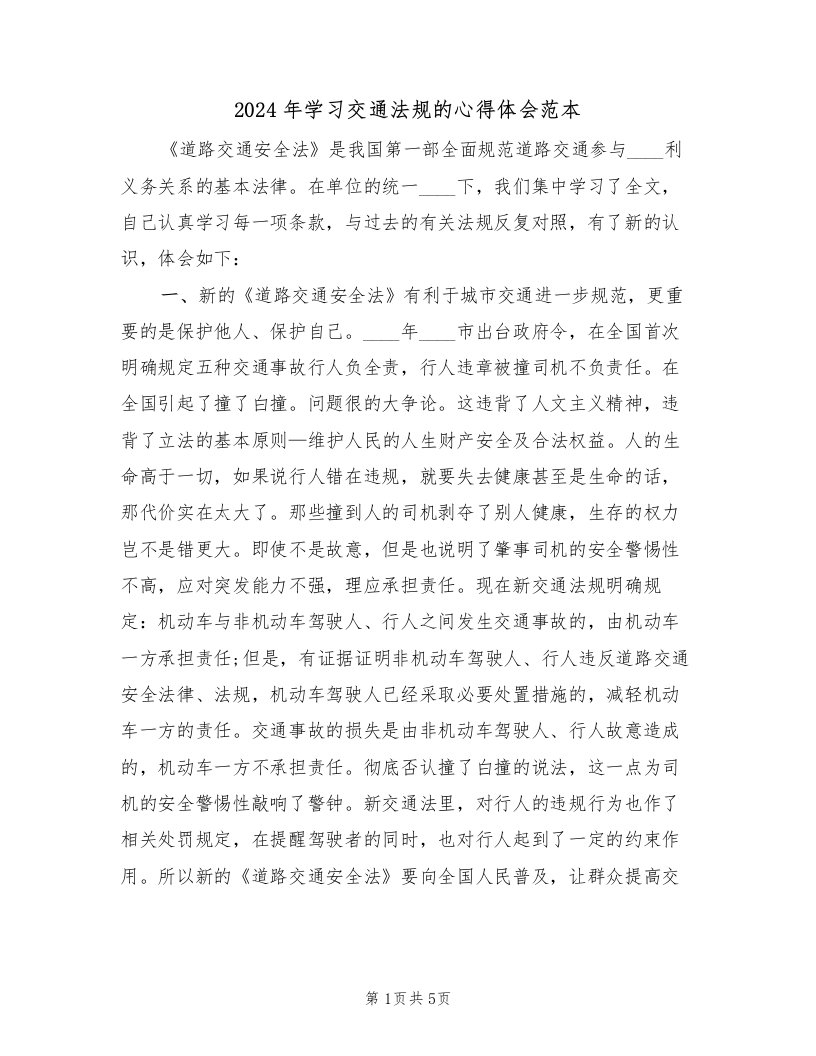 2024年学习交通法规的心得体会范本（2篇）