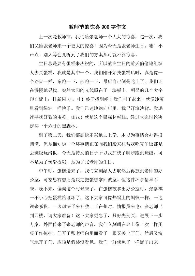 教师节的惊喜900字作文