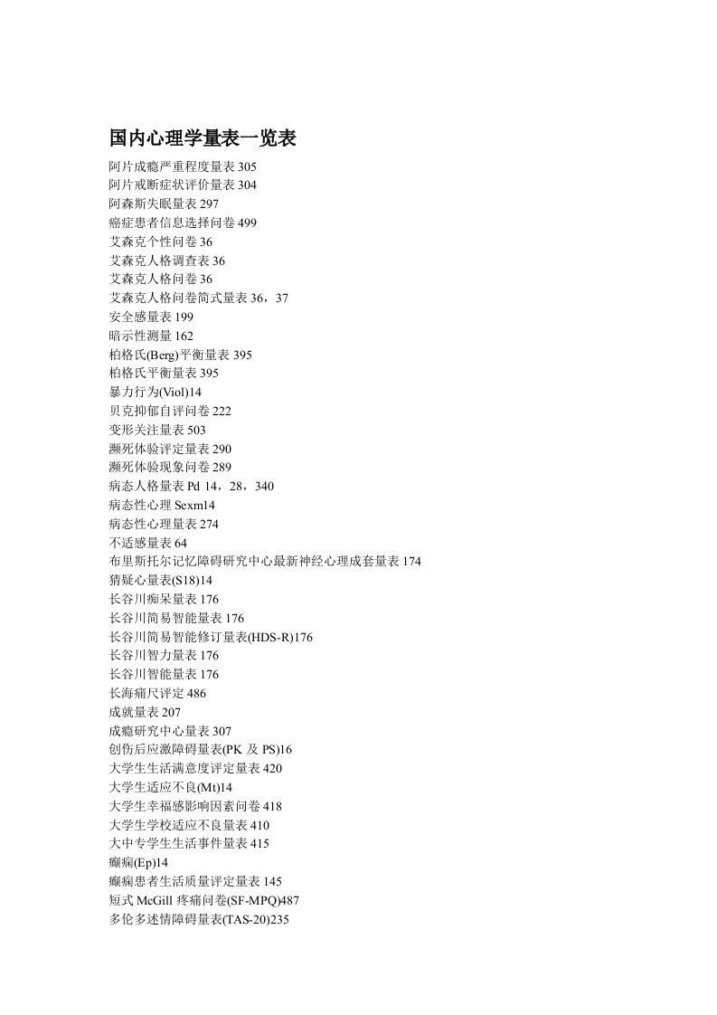 国内心理学量表一览表
