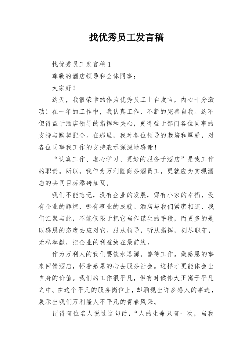 找优秀员工发言稿