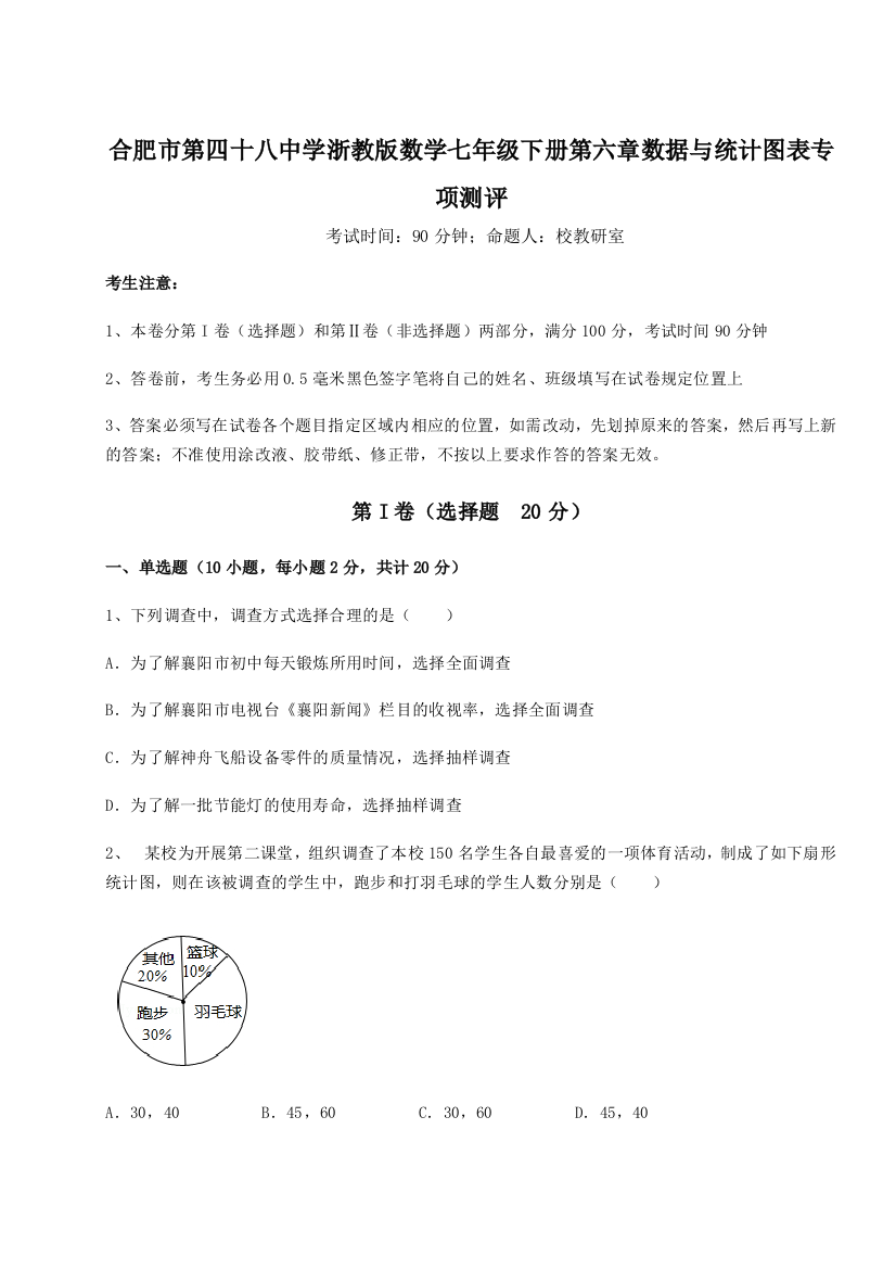 难点解析合肥市第四十八中学浙教版数学七年级下册第六章数据与统计图表专项测评试卷（详解版）