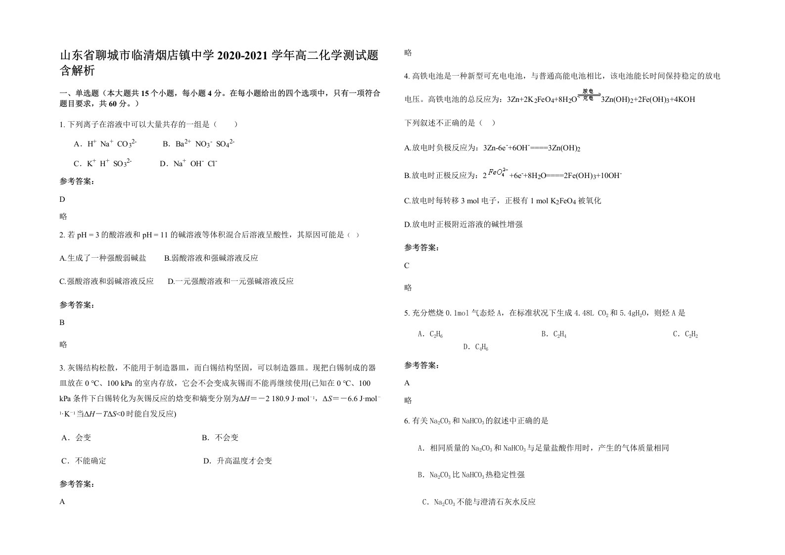 山东省聊城市临清烟店镇中学2020-2021学年高二化学测试题含解析