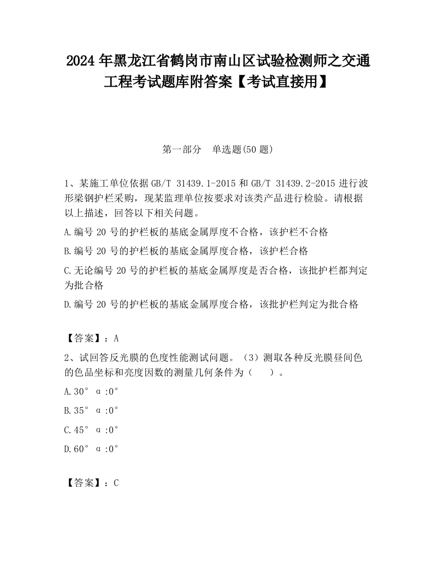 2024年黑龙江省鹤岗市南山区试验检测师之交通工程考试题库附答案【考试直接用】