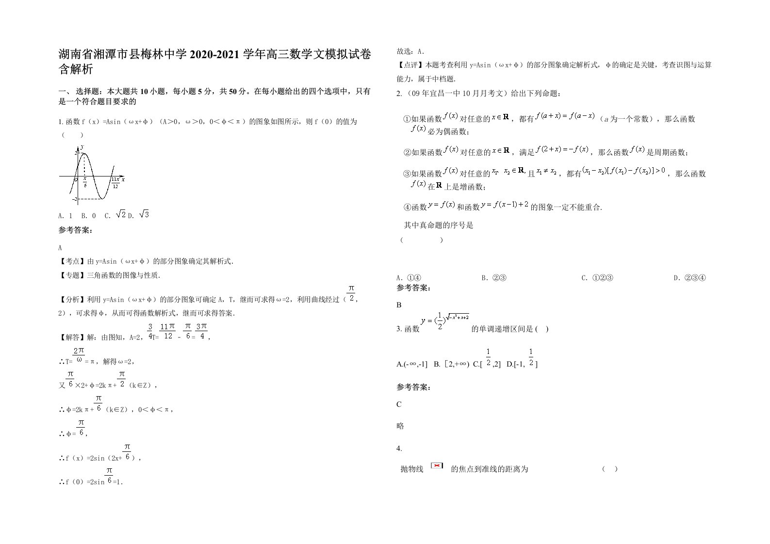 湖南省湘潭市县梅林中学2020-2021学年高三数学文模拟试卷含解析