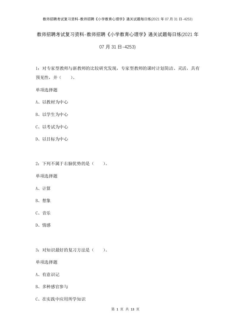 教师招聘考试复习资料-教师招聘小学教育心理学通关试题每日练2021年07月31日-4253