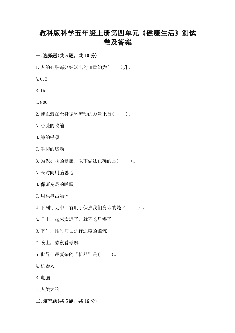 教科版科学五年级上册第四单元《健康生活》测试卷带完整答案(精品)