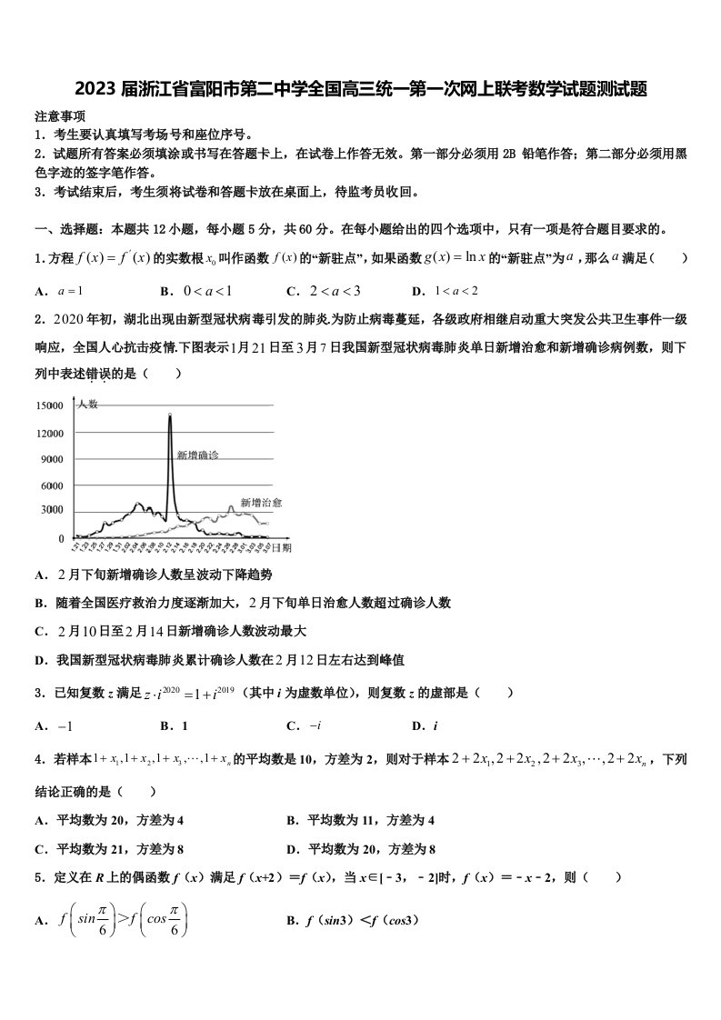 2023届浙江省富阳市第二中学全国高三统一第一次网上联考数学试题测试题