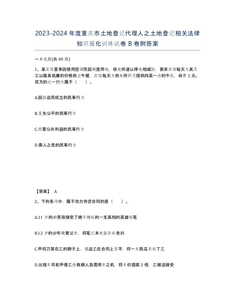 2023-2024年度重庆市土地登记代理人之土地登记相关法律知识强化训练试卷B卷附答案