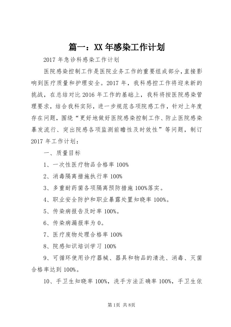 5篇一：某年感染工作计划