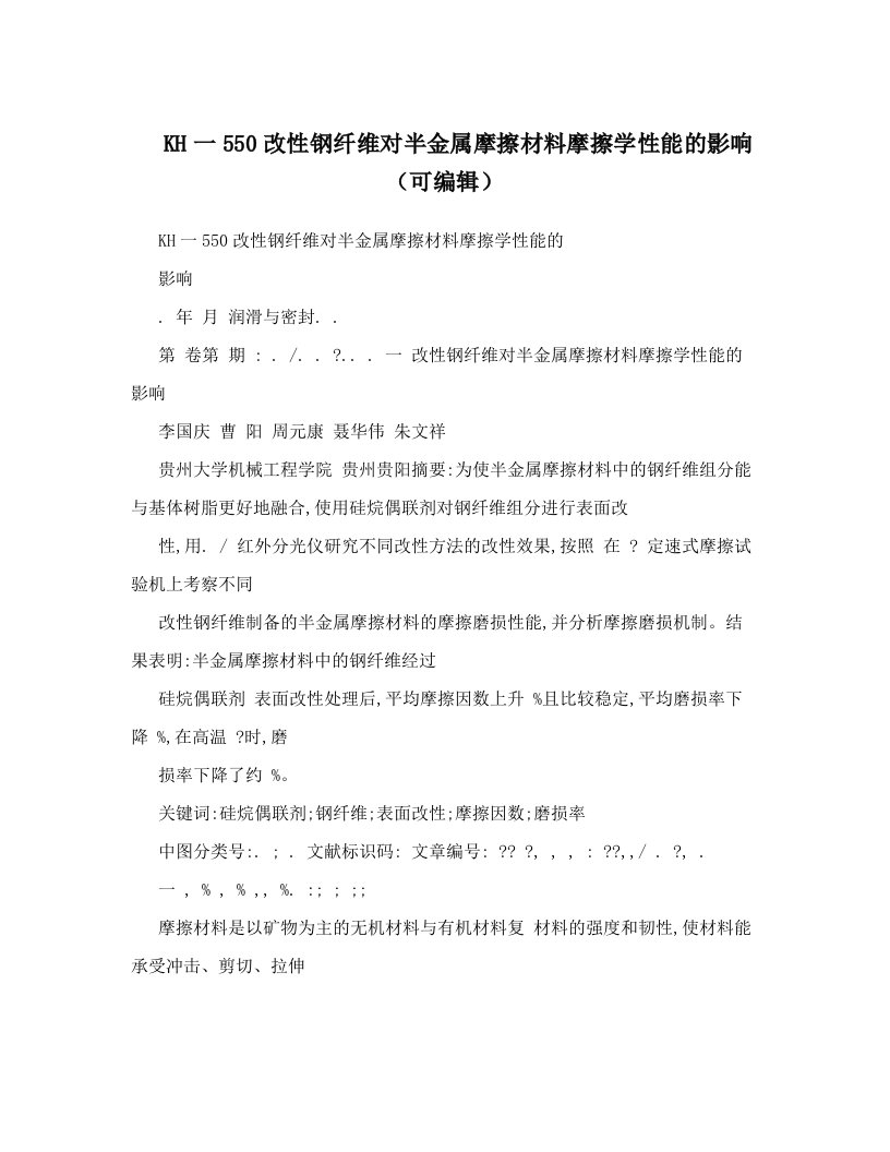 KH一550改性钢纤维对半金属摩擦材料摩擦学性能的影响（可编辑）