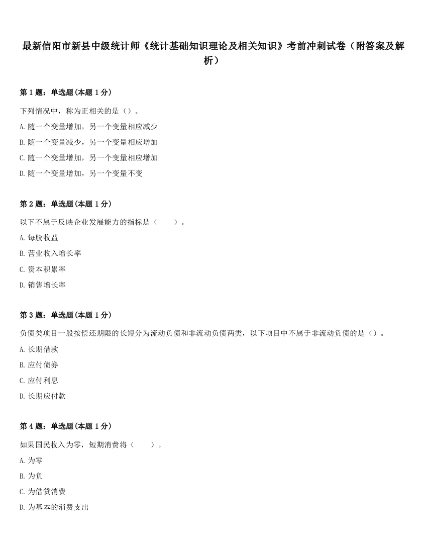 最新信阳市新县中级统计师《统计基础知识理论及相关知识》考前冲刺试卷（附答案及解析）