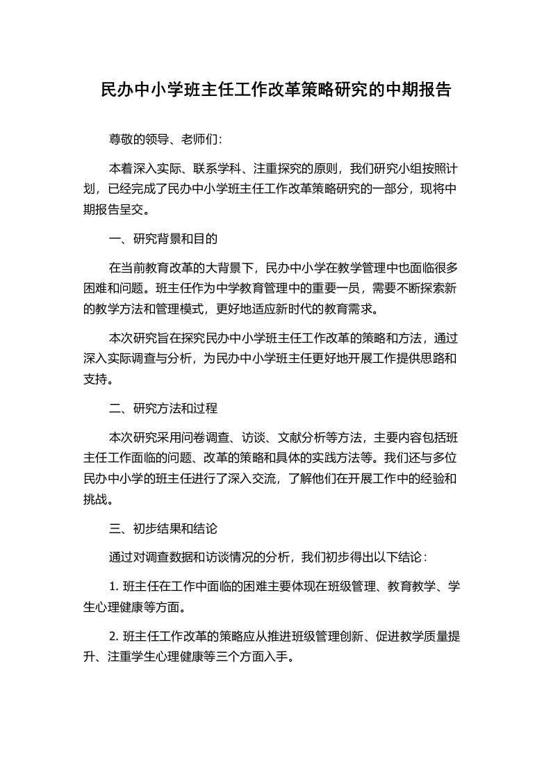 民办中小学班主任工作改革策略研究的中期报告