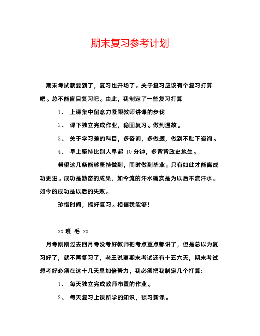 精编期末复习参考计划