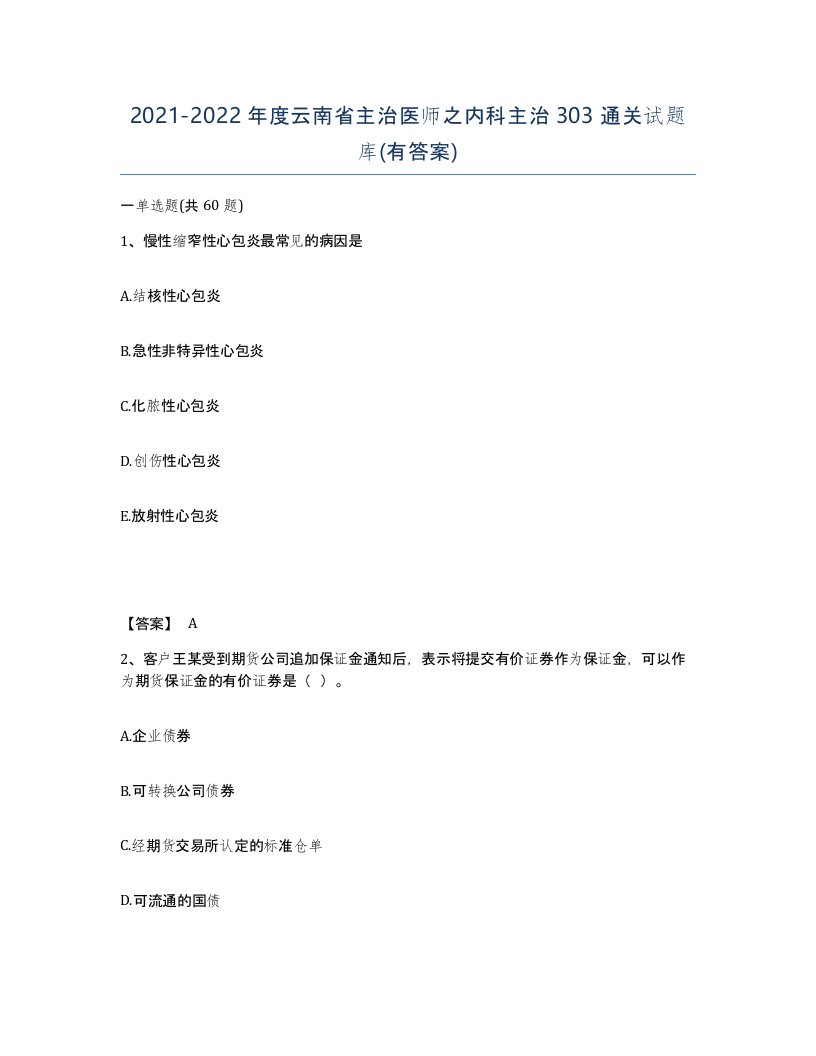 2021-2022年度云南省主治医师之内科主治303通关试题库有答案