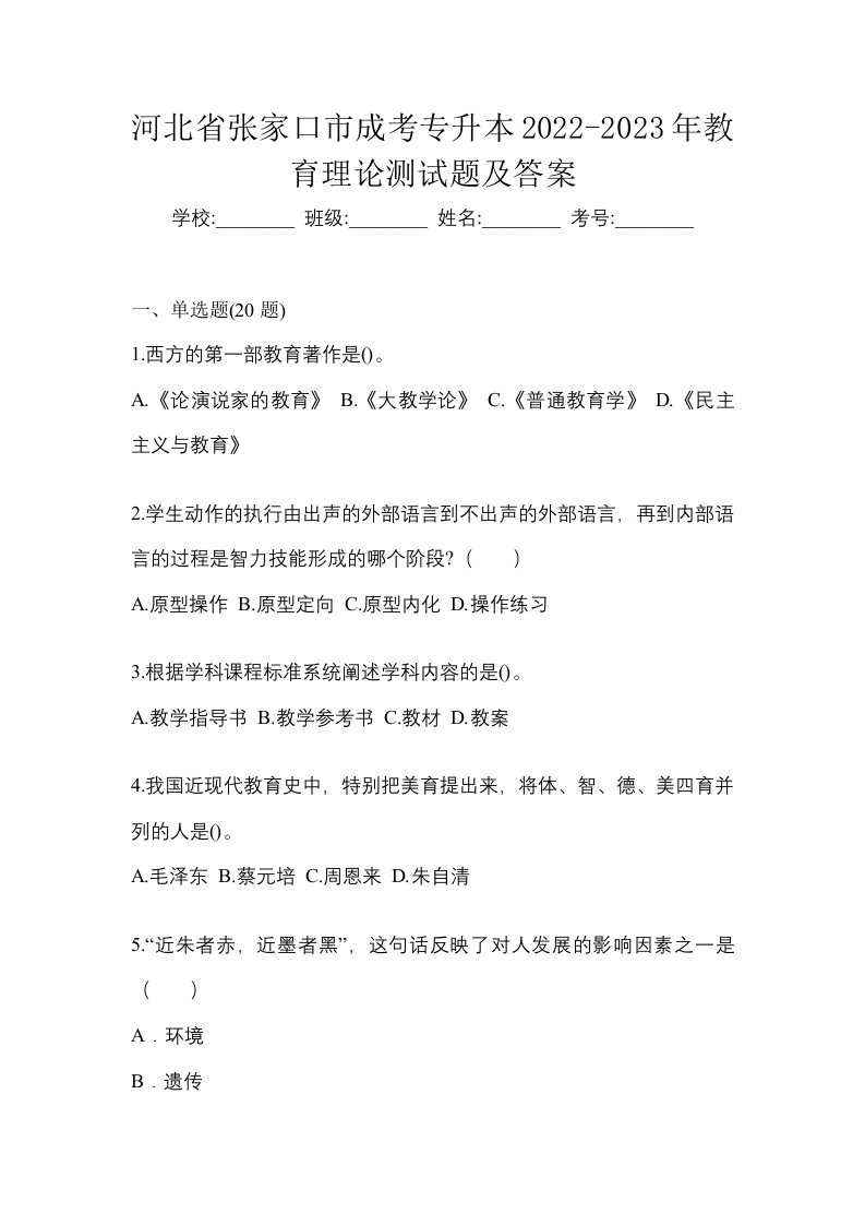 河北省张家口市成考专升本2022-2023年教育理论测试题及答案