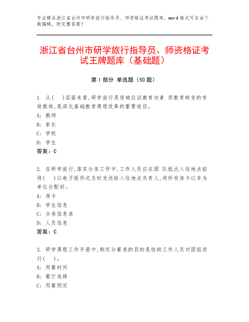 浙江省台州市研学旅行指导员、师资格证考试王牌题库（基础题）