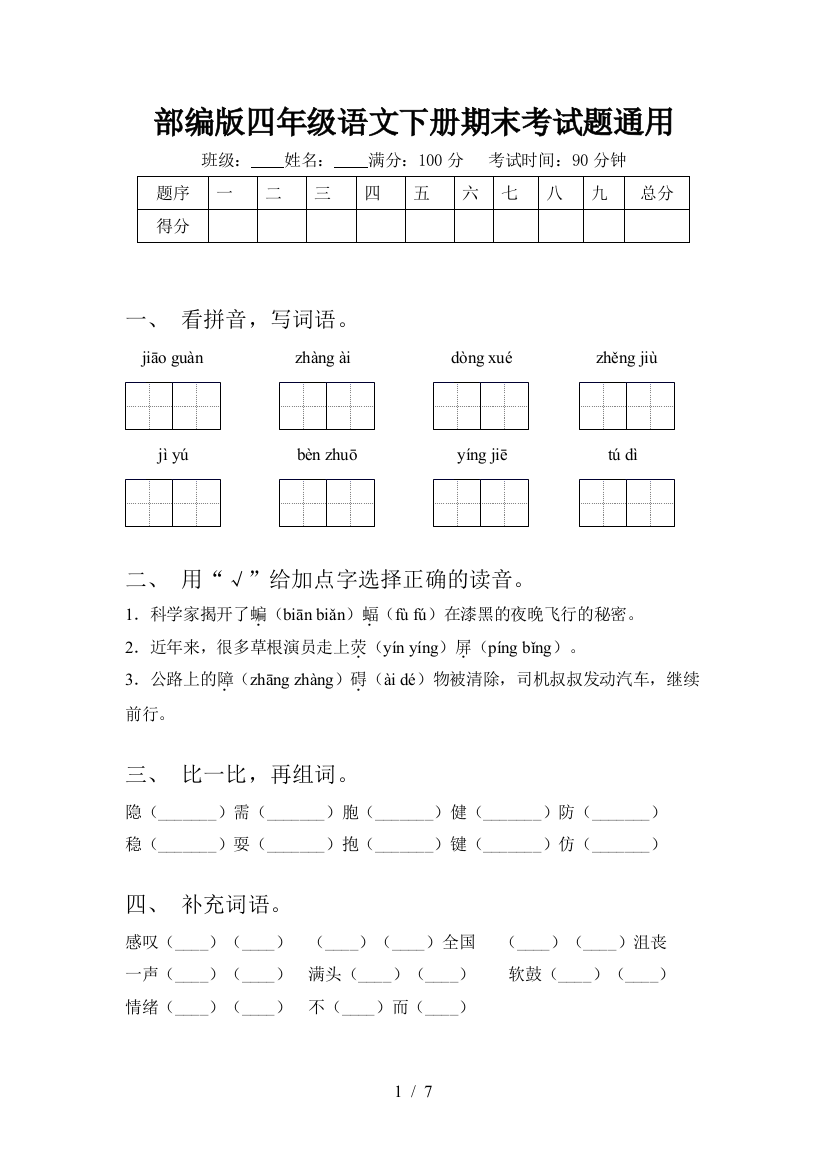 部编版四年级语文下册期末考试题通用