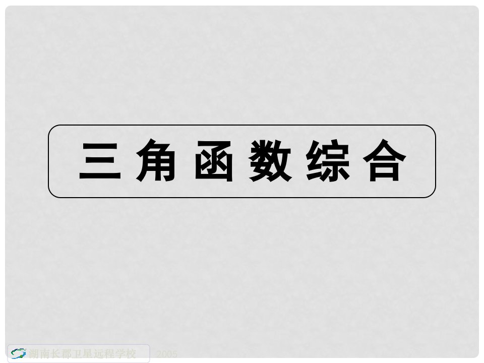 福建省长泰县第一中学高三数学二轮复习