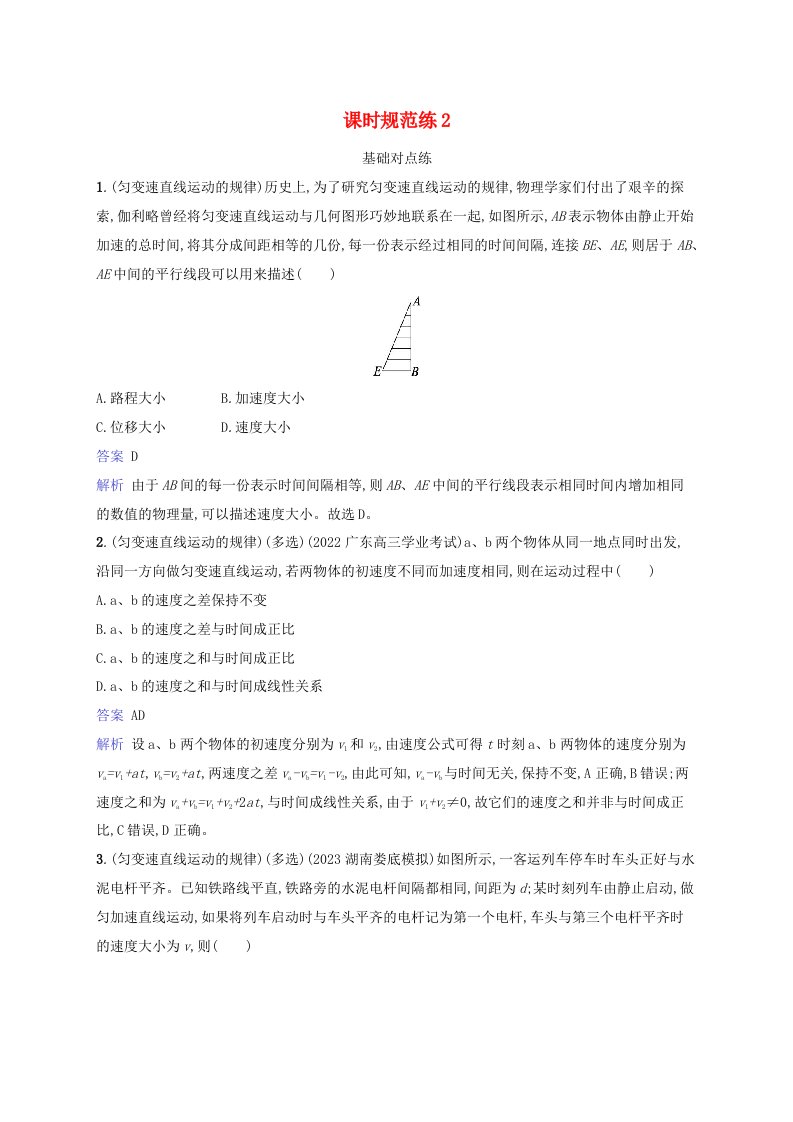 适用于新教材2024版高考物理一轮总复习课时规范练2