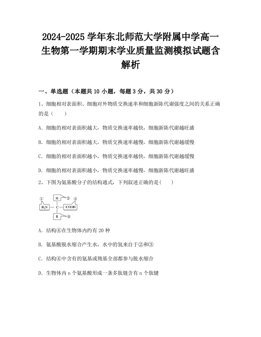 2024-2025学年东北师范大学附属中学高一生物第一学期期末学业质量监测模拟试题含解析