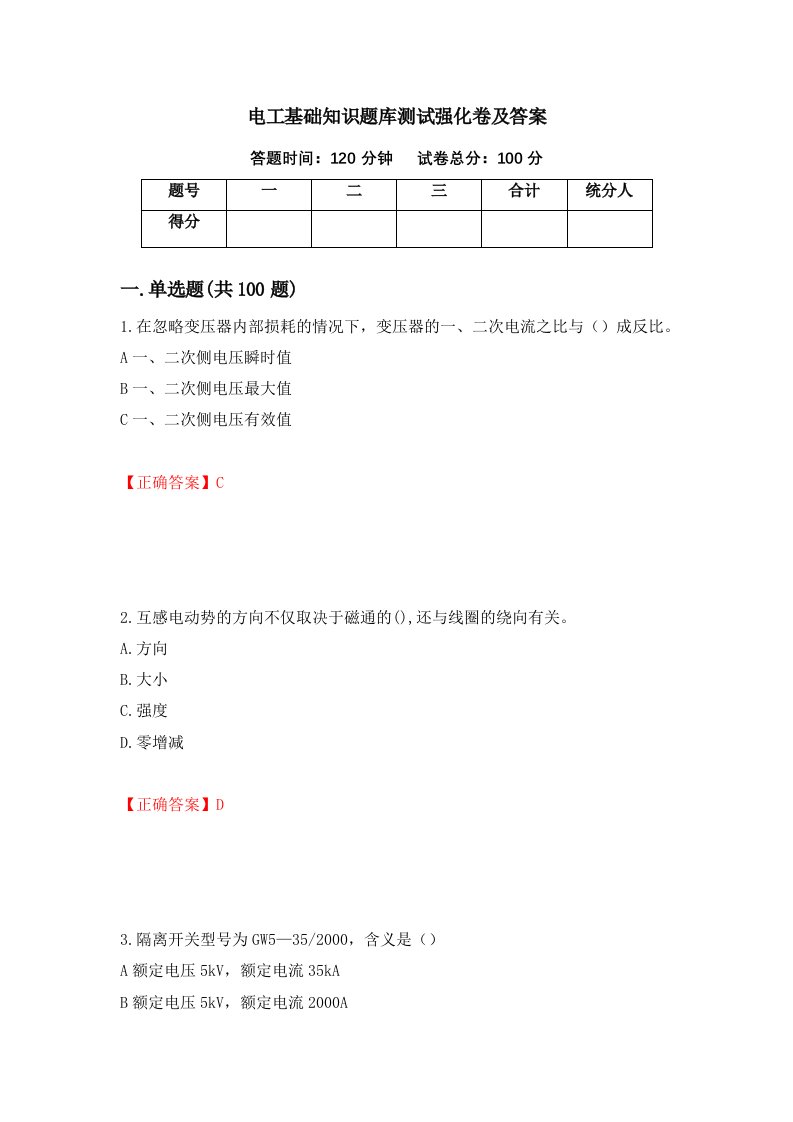 电工基础知识题库测试强化卷及答案73