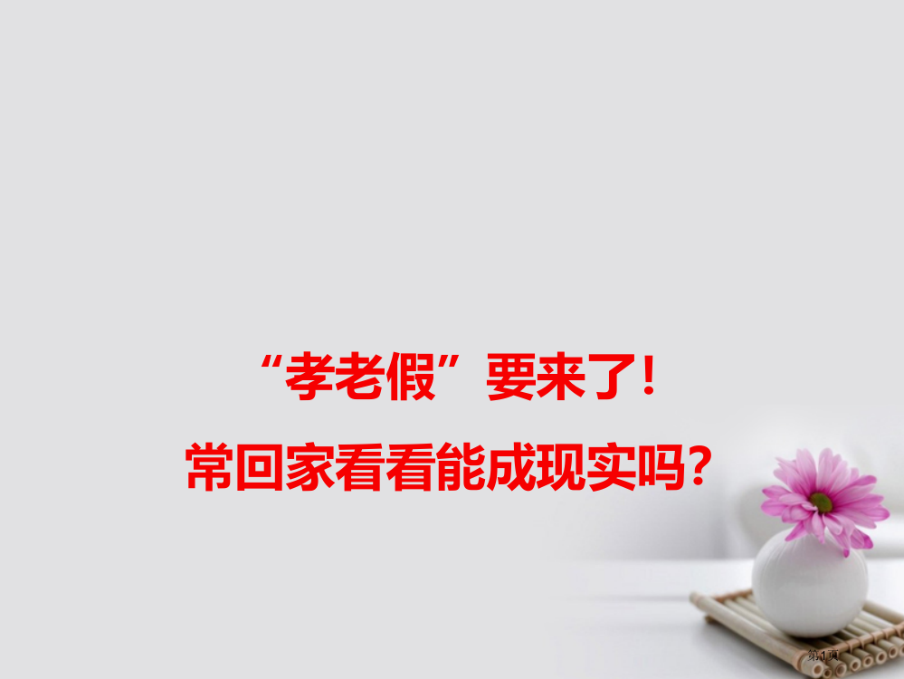 高考语文作文热点素材孝老假要来了!常回家看看能成现实吗？省公开课一等奖百校联赛赛课微课获奖PPT课件