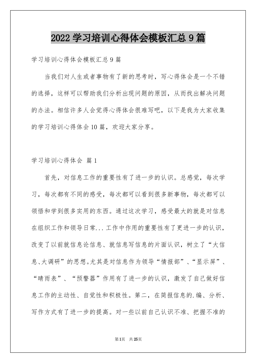 2022学习培训心得体会模板汇总9篇