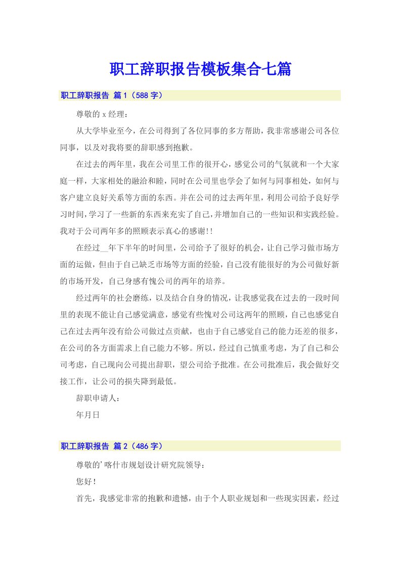 职工辞职报告模板集合七篇