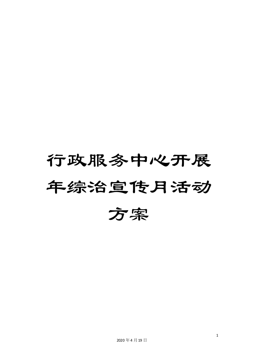 行政服务中心开展年综治宣传月活动方案