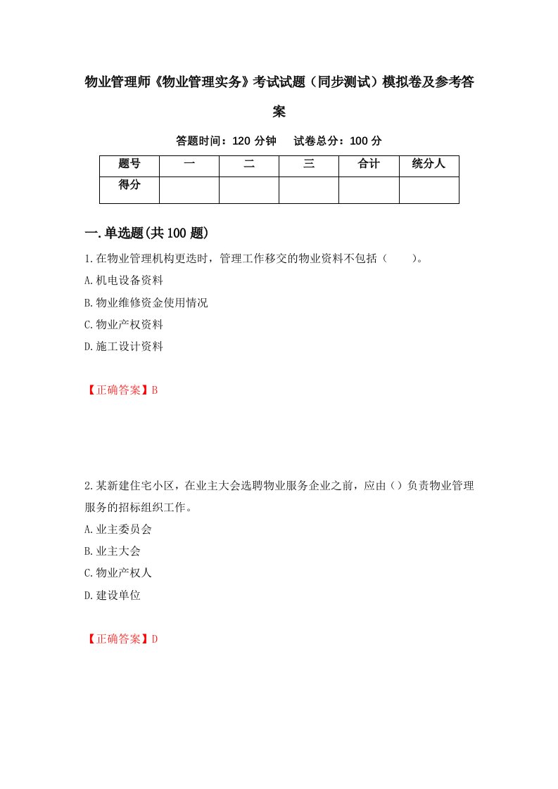 物业管理师物业管理实务考试试题同步测试模拟卷及参考答案17