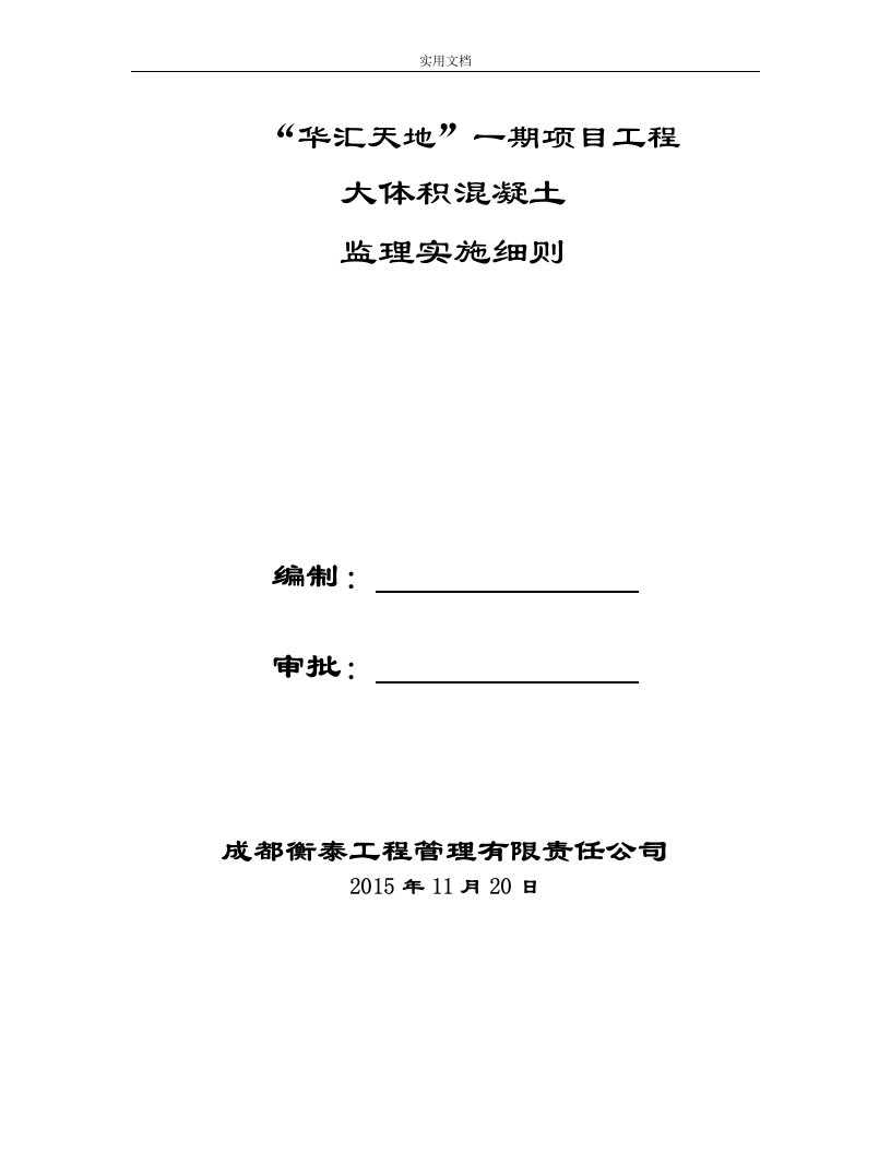 大体积混凝土监理研究细则(已经修改)