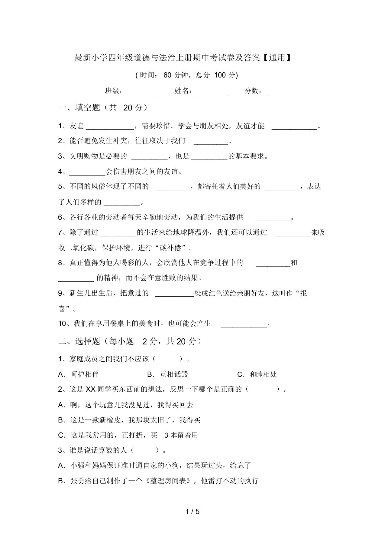 最新小学四年级道德与法治上册期中考试卷及答案【通用