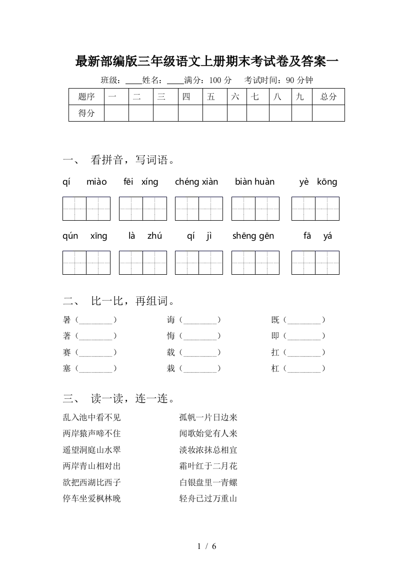 最新部编版三年级语文上册期末考试卷及答案一