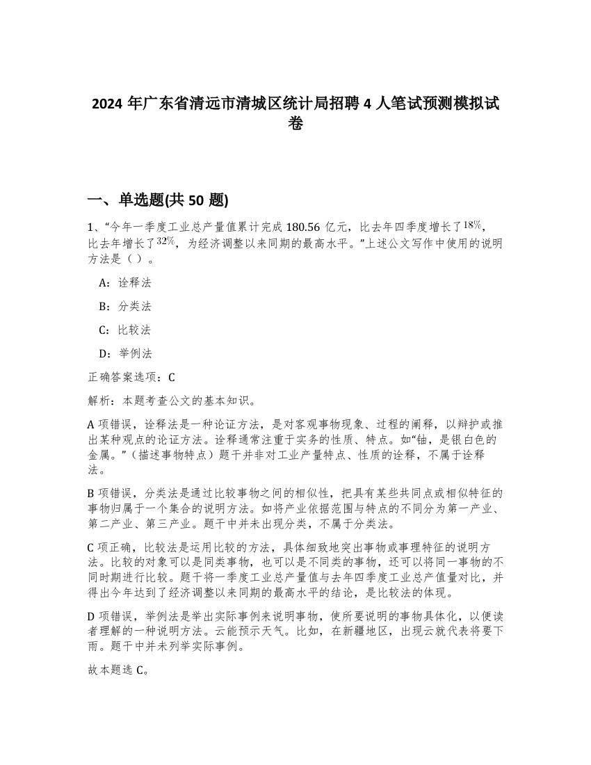 2024年广东省清远市清城区统计局招聘4人笔试预测模拟试卷-92