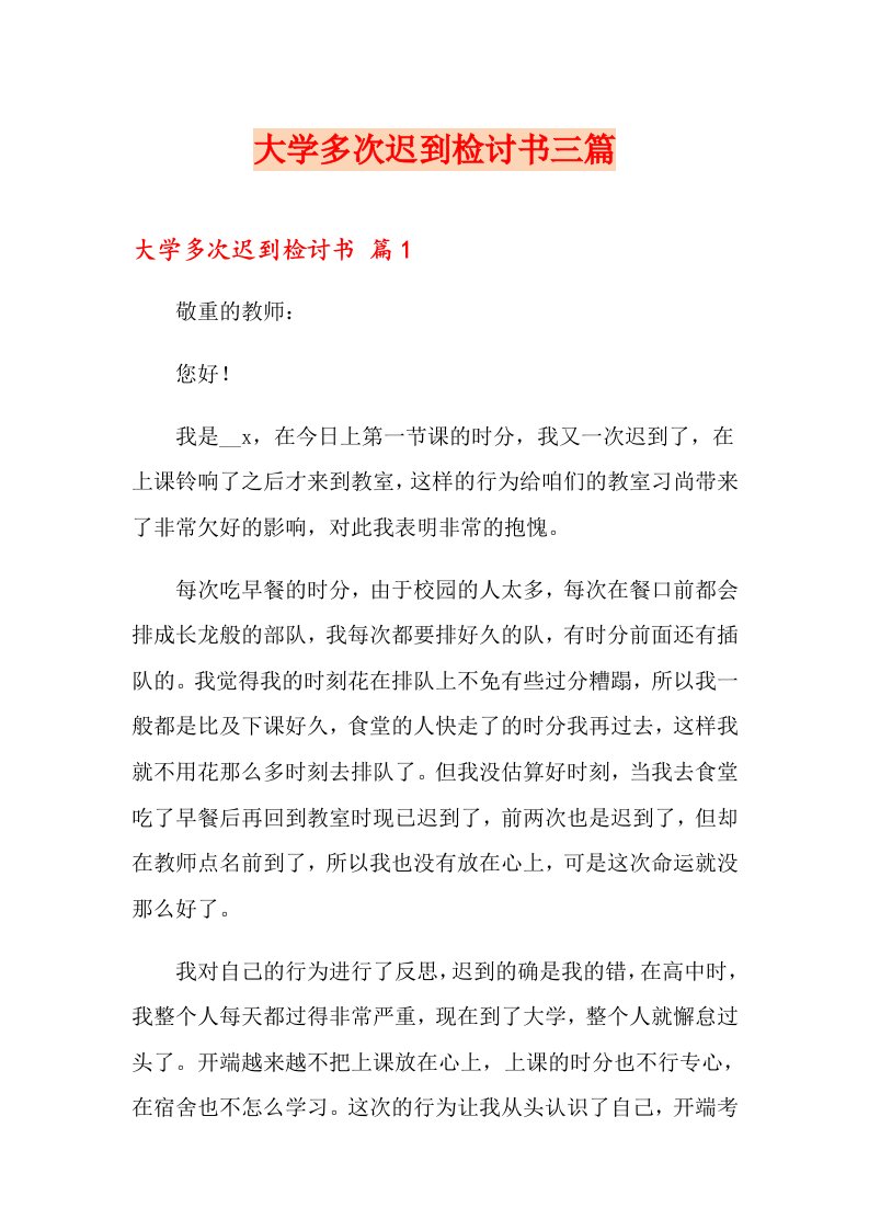 大学多次迟到检讨书三篇