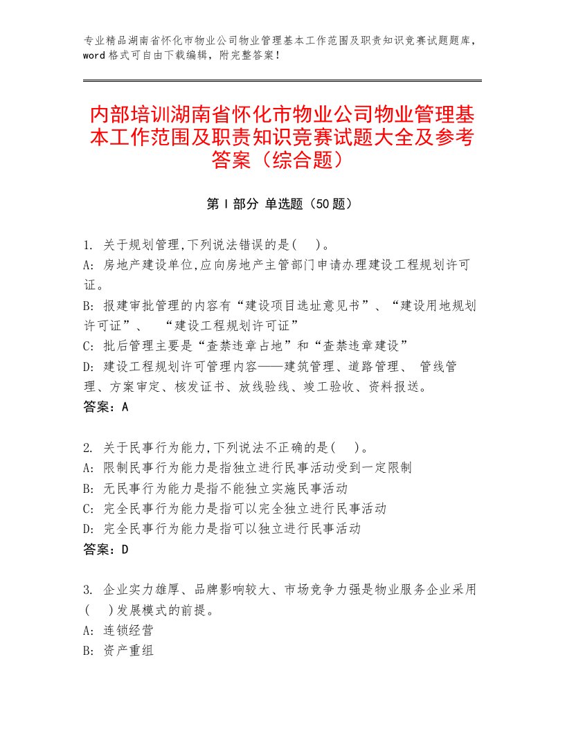 内部培训湖南省怀化市物业公司物业管理基本工作范围及职责知识竞赛试题大全及参考答案（综合题）