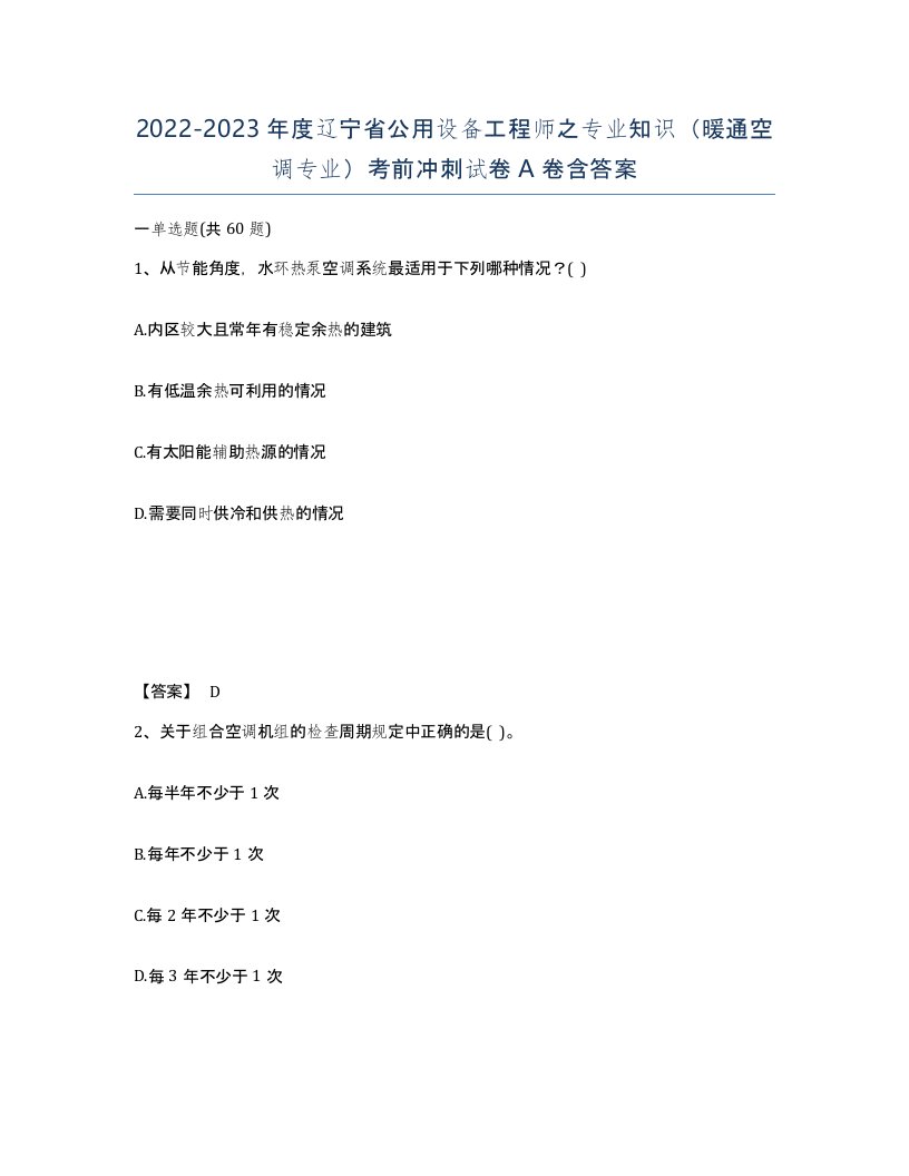 2022-2023年度辽宁省公用设备工程师之专业知识暖通空调专业考前冲刺试卷A卷含答案