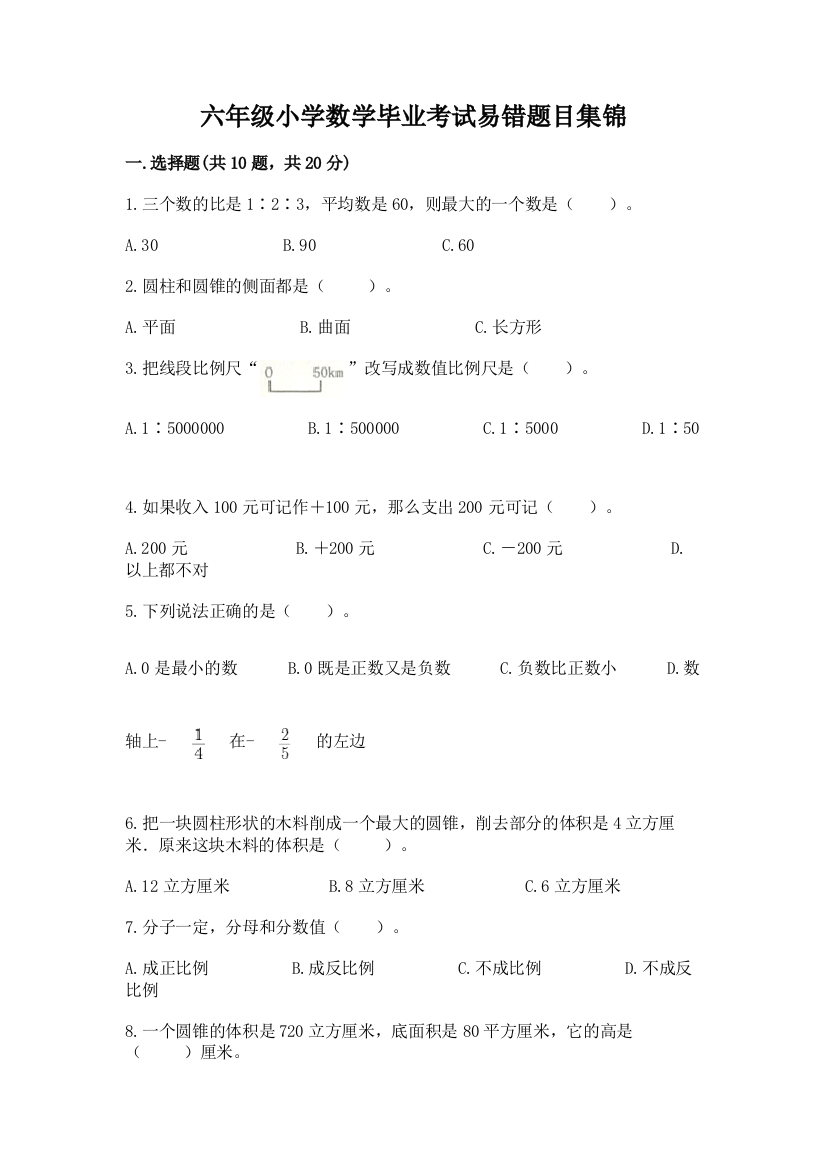 六年级小学数学毕业考试易错题目集锦(综合题)