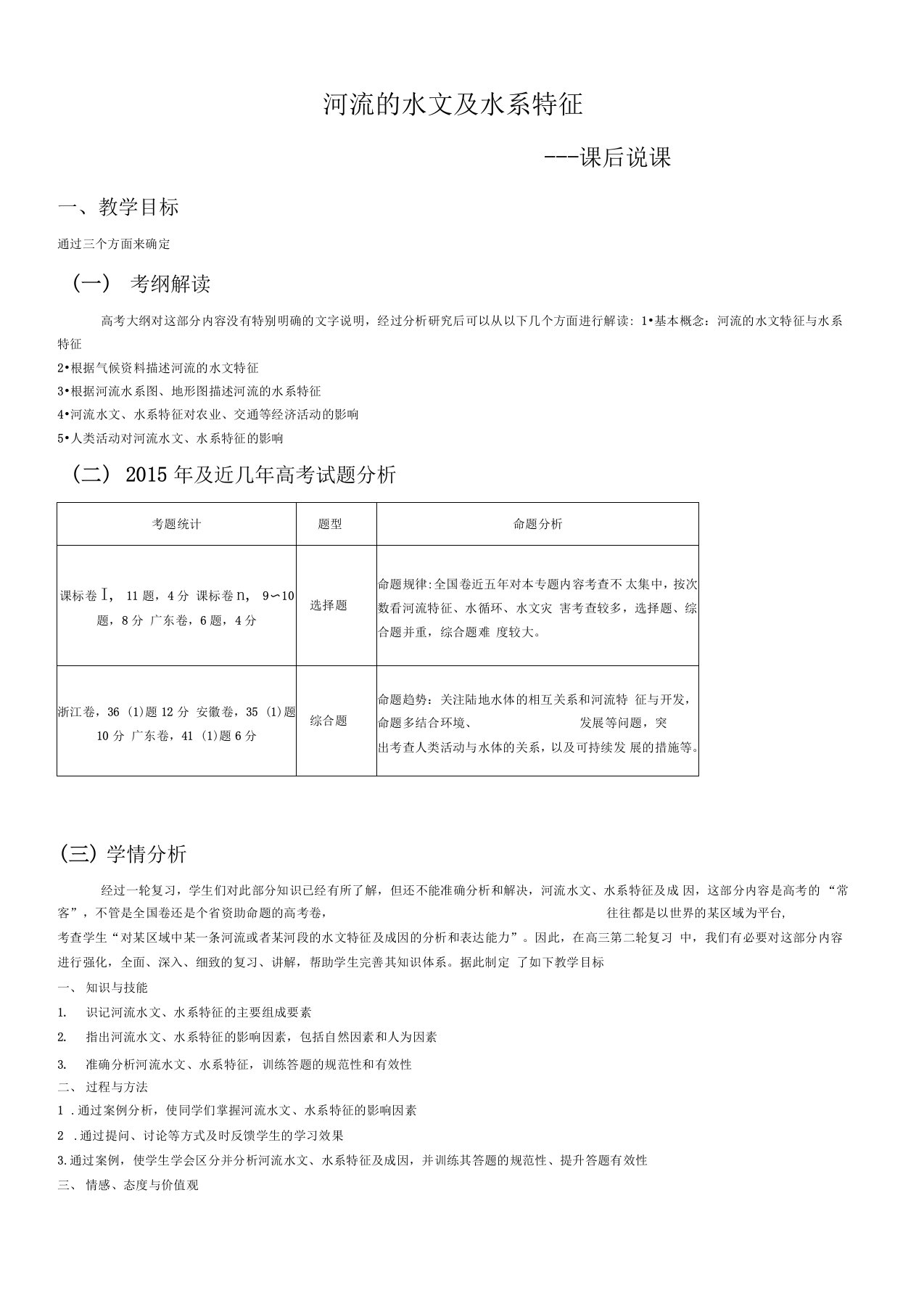 河流的水文特征(说课稿)